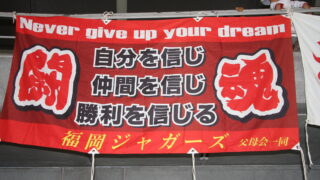 彩り豊かな横断幕たち・・・。 
