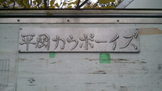 発行人が行く・・・！（平岡カウボーイズ編） 