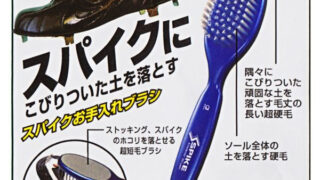スパイク泥落としブラシ 