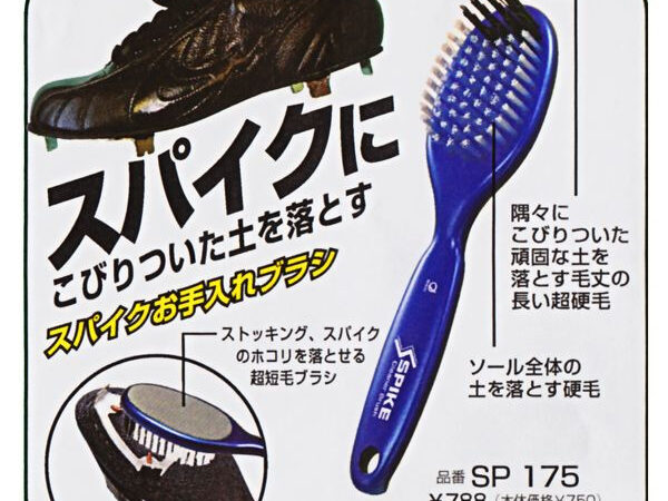 スパイク泥落としブラシ 