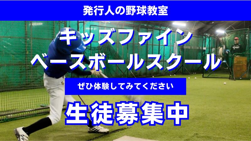 キッズファインベースボールスクール体験・入会案内 