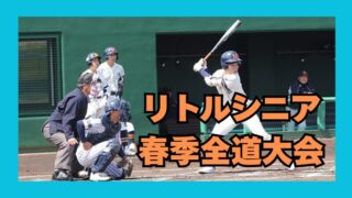 【春季大会】10、11日・日程変更リトルシニア