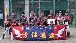 南区春季大会、東海Fイーグルスが優勝！準V芸術の森 