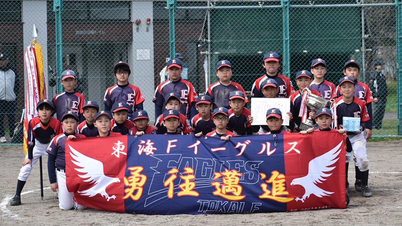 南区春季大会、東海Fイーグルスが優勝！準V芸術の森 