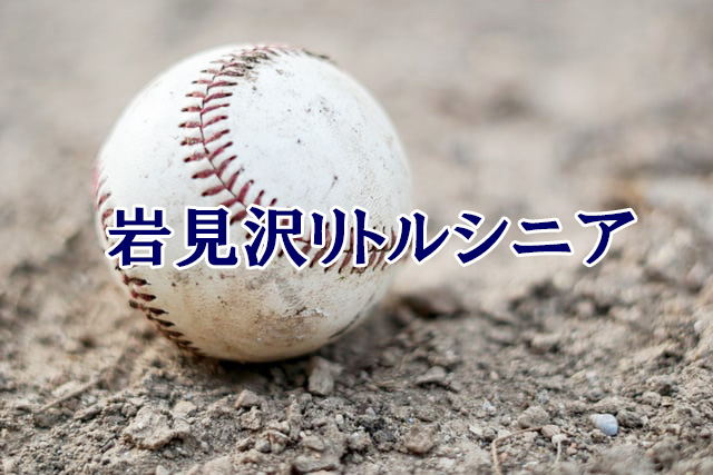 岩見沢リトルシニア<2025>