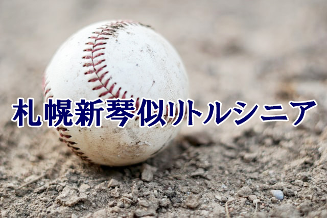 札幌新琴似リトルシニア<2025>