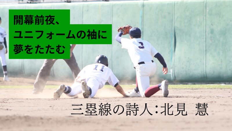 開幕前夜、ユニフォームの袖に夢をたたむ