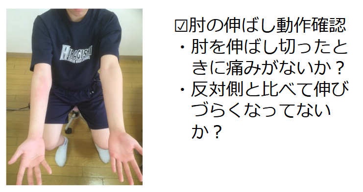 ②肘の伸ばし動作のチェック
肩の高さで肘を伸ばしてチェックしてください