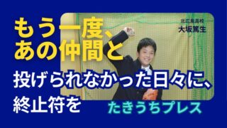 「再び、仲間の待つマウンドへ」──大坂篤生、2年半の時を越えたリスタート