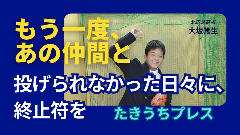 「再び、仲間の待つマウンドへ」──大坂篤生、2年半の時を越えたリスタート
