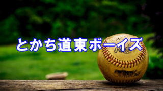 とかち道東ボーイズ＜2025＞ 