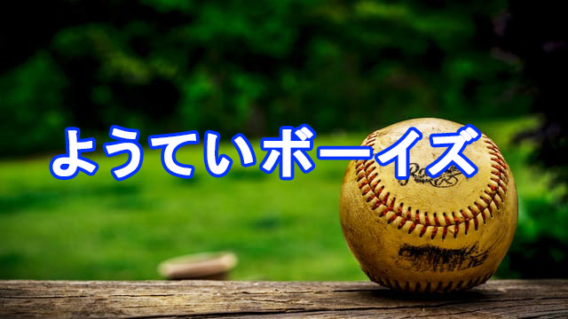 ようていボーイズ<2025>