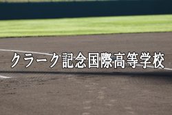 クラーク記念国際ベンチ入り<2025春>