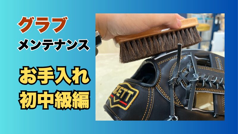 グラブメンテナンス指南書/グラブお手入れガイド初中級編