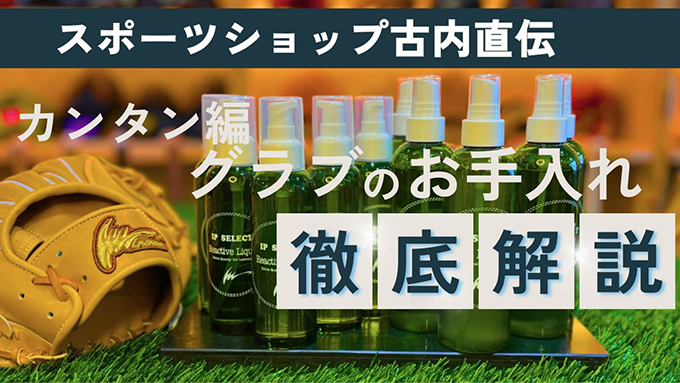 グラブお手入れ解説動画とあわせて読む！ 