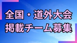 全国へ羽ばたくチームの軌跡を――出場記念特集を掲載！ 
