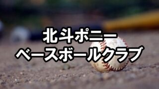 北斗ベースボールクラブ<2025>