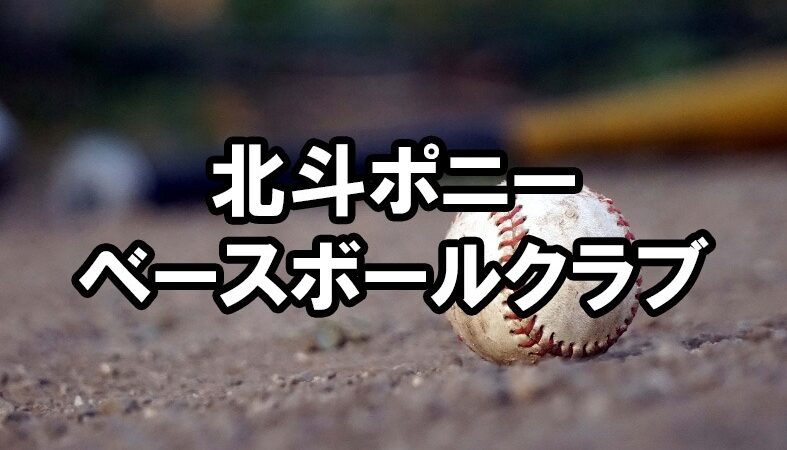 北斗ベースボールクラブ<2025>