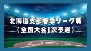 北海道代表への第一関門！ナガセケンコー杯春季リーグ戦、5月17日開幕 