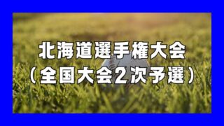 全国大会への切符を懸けた最終決戦！第13回北海道選手権が6月15日開幕 