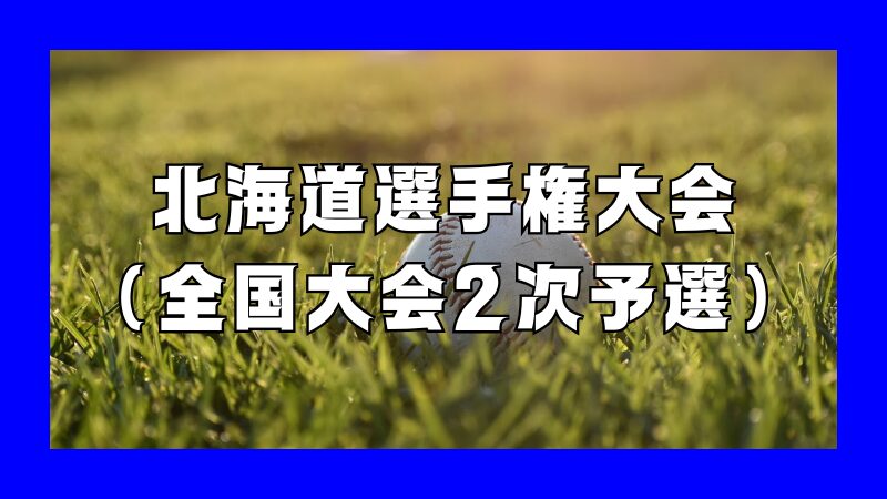 全国大会への切符を懸けた最終決戦！第13回北海道選手権が6月15日開幕 