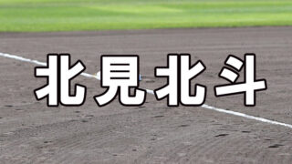 北見北斗ベンチ入り＜2025春全道＞ 