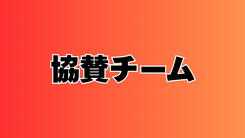 協賛チーム