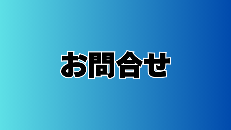お問合せ 