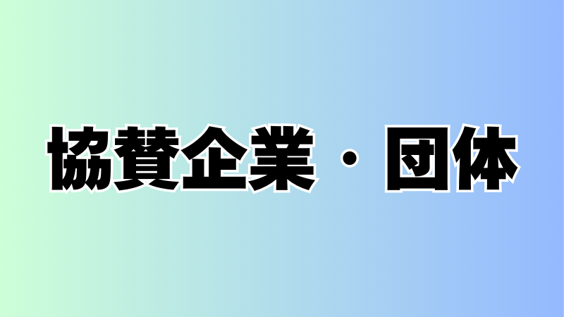 協賛企業・団体