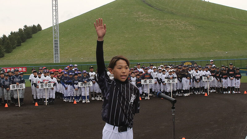 モエレ沼に響いた“挑戦の一歩”　学童球児の熱き戦いが始まる 