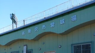 高校野球の春、岩見沢で感じた“つながり”と時の流れ 