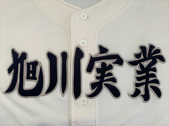 旭川実業 野球部 ユニフォーム 旭川実業ベンチ入り＜2025春全道＞ | ベースボール北海道ストライク
