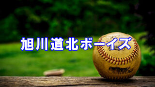 旭川道北ボーイズ＜2025＞ 