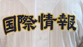 国際情報ベンチ入り＜2025春＞ 