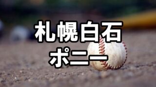 札幌白石ポニー<2025>