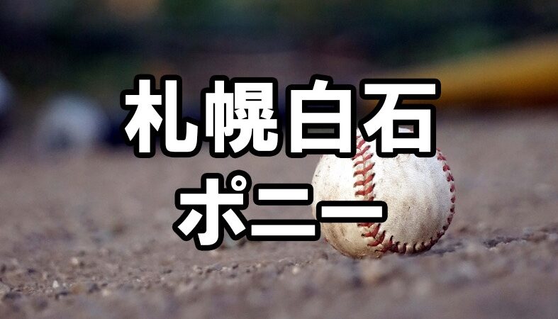 札幌白石ポニー<2025>