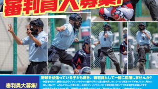 審判員大募集！ 