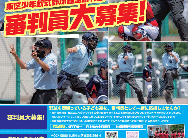 審判員大募集!