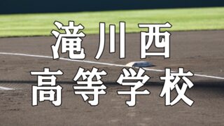 滝川西ベンチ入り＜2025春＞ 