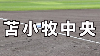 苫小牧中央ベンチ入り＜2025春＞ 