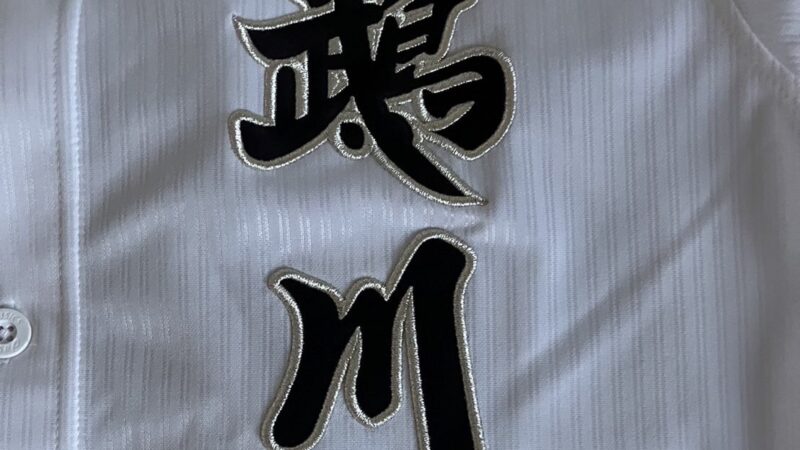 鵡川ベンチ入り<2025春>