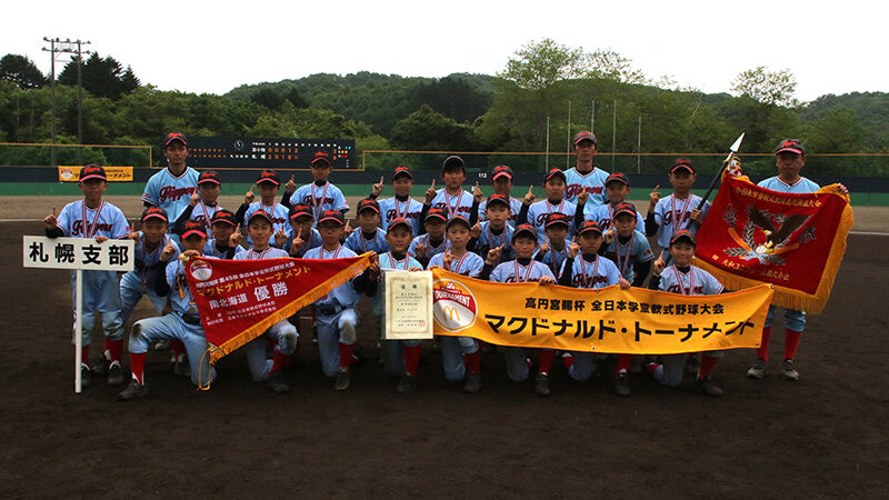 東16丁目フリッパーズ、3年ぶりの南北海道代表に輝く　拓勇準V 