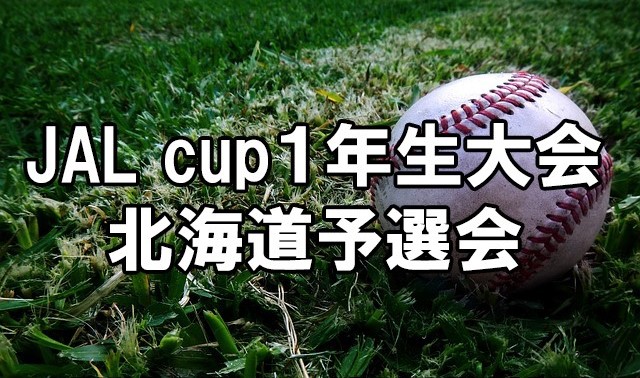 中学1年生の夢舞台「JAL沖縄ROOKIES CUP」北海道予選が開幕へ