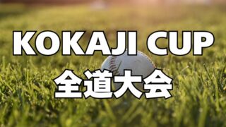 2年生以下の新たな戦いが開幕！「KOKAJI CUP」記念すべき第1回大会スタート 