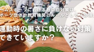 パフォーマンスにも影響〜夏場の熱中症対策〜 