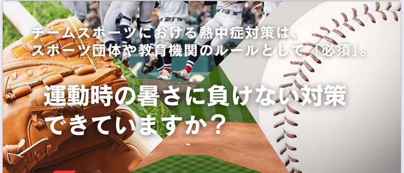 パフォーマンスにも影響〜夏場の熱中症対策〜