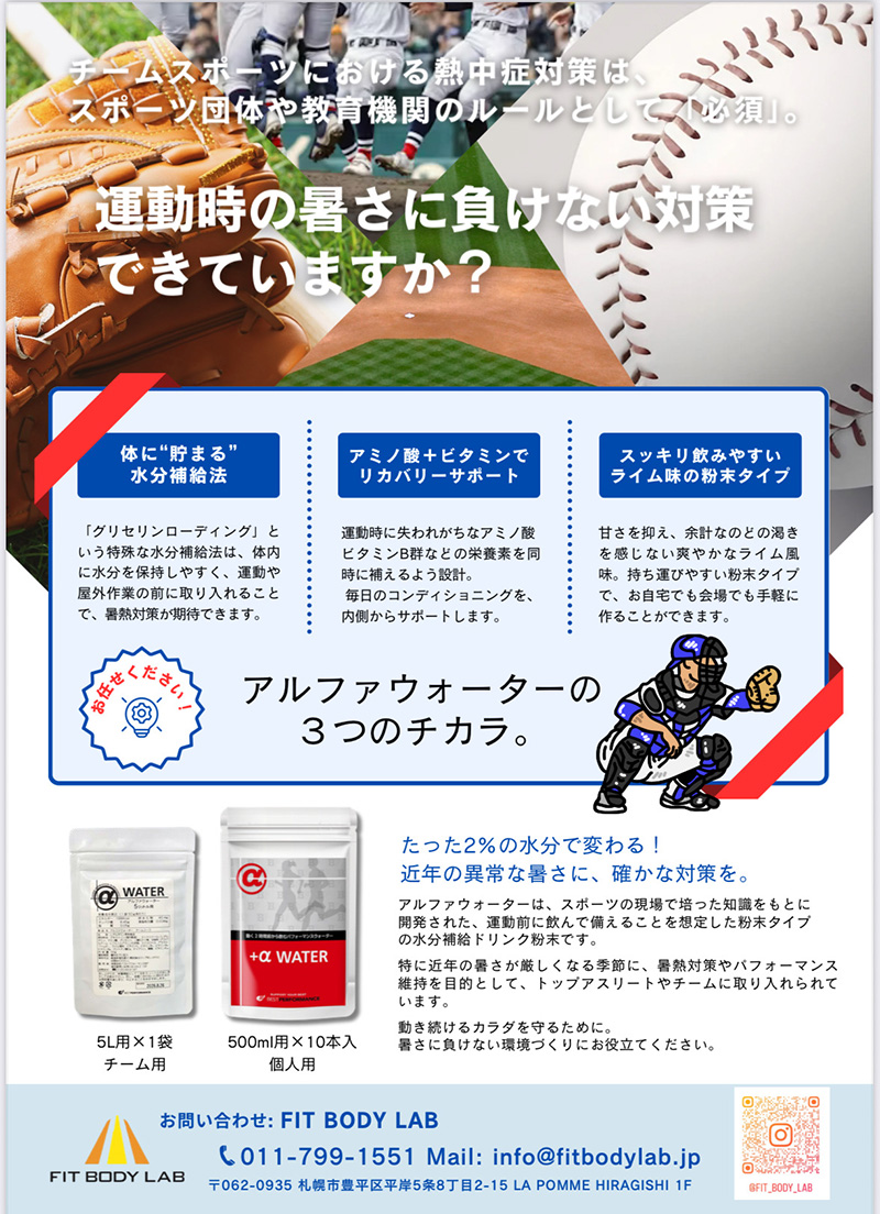 「暑さ対策にはアルファーウォーター」