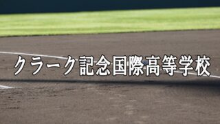 クラーク記念国際ベンチ入り＜2025夏＞ 