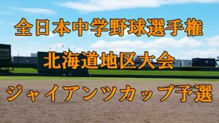 中学硬式野球・北海道王者決定戦！――ジャイアンツカップ道予選が7月5日開幕 