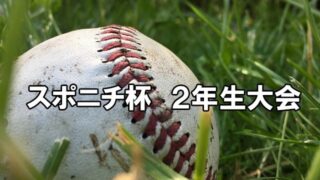 秋の全国予選を見据えた新人戦の激突！スポニチ杯が7月開幕 